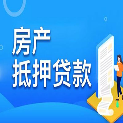 彭泽​房产抵押贷款