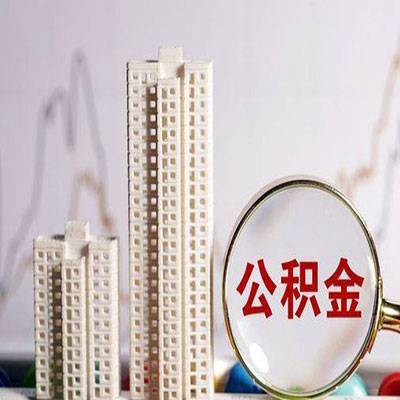 彭泽公积金信用贷款