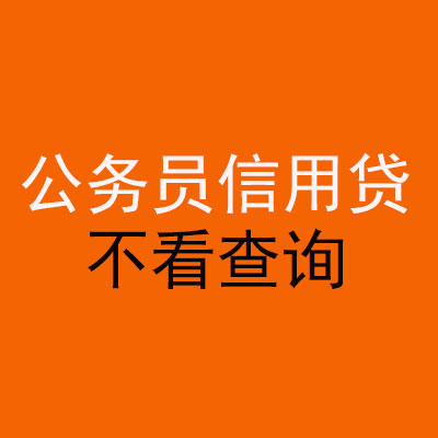 彭泽公务员信用贷款