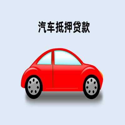彭泽车辆抵押贷款