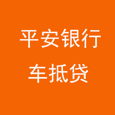 彭泽平安银行车抵贷