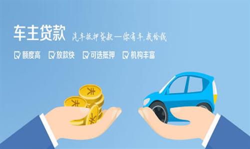 彭泽全款车不押车贷款利息和政策分享！