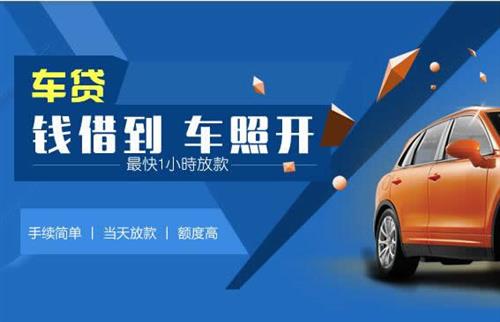 彭泽车抵押哪里去办?一两个月多少钱利息？