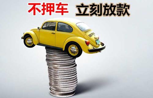 彭泽押证不押车贷款看征信吗？押证不押车贷款公司哪家更便宜？